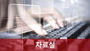 자료실